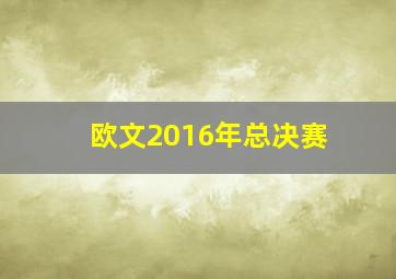 欧文2016年总决赛