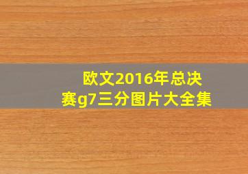 欧文2016年总决赛g7三分图片大全集