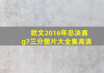 欧文2016年总决赛g7三分图片大全集高清