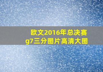 欧文2016年总决赛g7三分图片高清大图