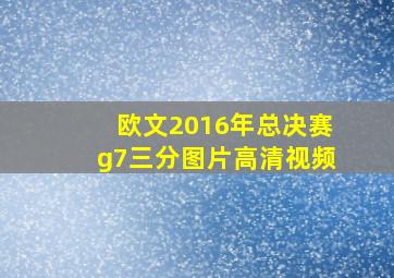 欧文2016年总决赛g7三分图片高清视频