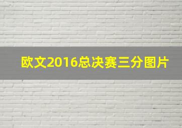 欧文2016总决赛三分图片