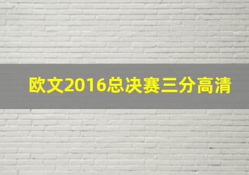 欧文2016总决赛三分高清