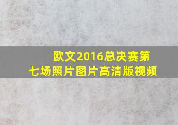 欧文2016总决赛第七场照片图片高清版视频