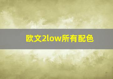 欧文2low所有配色