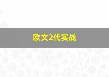 欧文2代实战