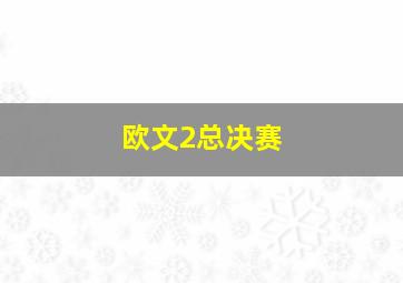 欧文2总决赛