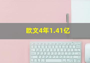 欧文4年1.41亿