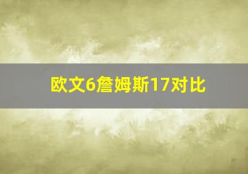 欧文6詹姆斯17对比