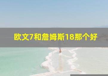 欧文7和詹姆斯18那个好