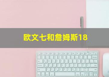 欧文七和詹姆斯18