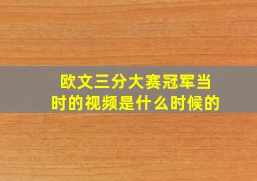 欧文三分大赛冠军当时的视频是什么时候的