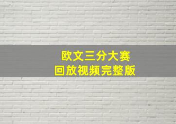 欧文三分大赛回放视频完整版