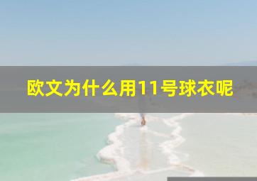 欧文为什么用11号球衣呢