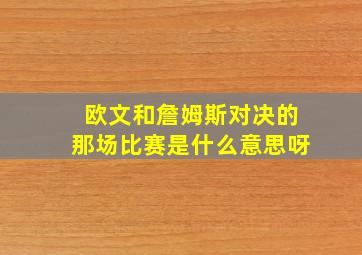 欧文和詹姆斯对决的那场比赛是什么意思呀