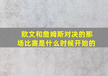 欧文和詹姆斯对决的那场比赛是什么时候开始的