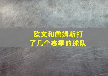 欧文和詹姆斯打了几个赛季的球队