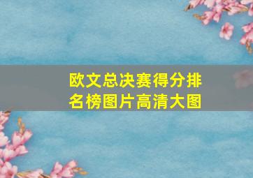 欧文总决赛得分排名榜图片高清大图