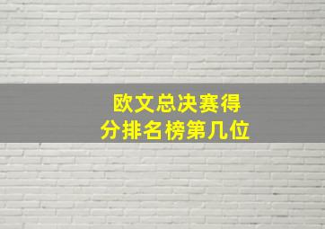 欧文总决赛得分排名榜第几位