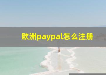 欧洲paypal怎么注册