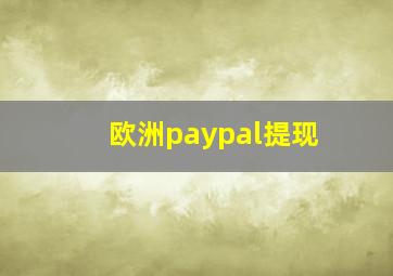 欧洲paypal提现