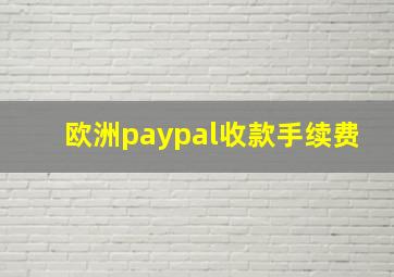 欧洲paypal收款手续费