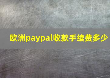 欧洲paypal收款手续费多少