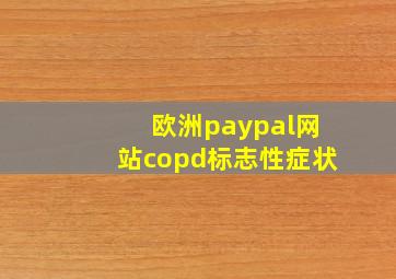 欧洲paypal网站copd标志性症状