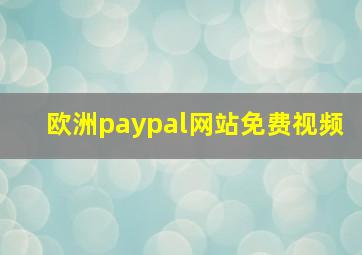 欧洲paypal网站免费视频