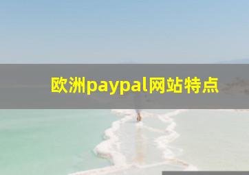 欧洲paypal网站特点