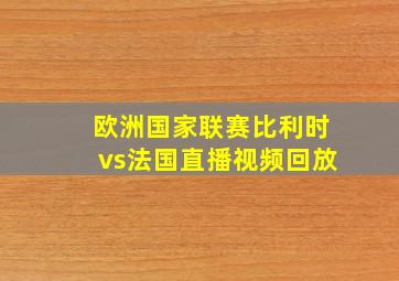 欧洲国家联赛比利时vs法国直播视频回放