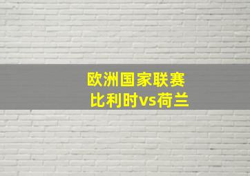 欧洲国家联赛比利时vs荷兰