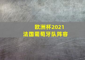 欧洲杯2021法国葡萄牙队阵容