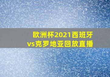 欧洲杯2021西班牙vs克罗地亚回放直播