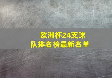 欧洲杯24支球队排名榜最新名单