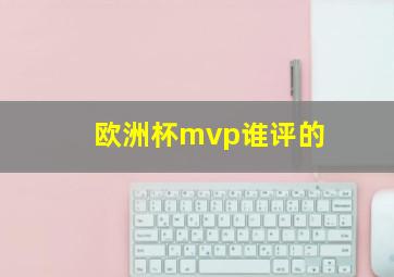 欧洲杯mvp谁评的