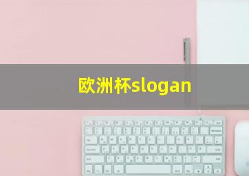 欧洲杯slogan