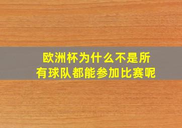 欧洲杯为什么不是所有球队都能参加比赛呢