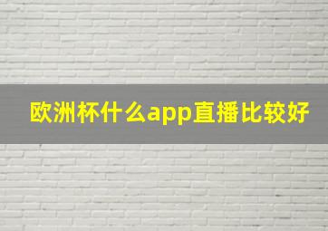 欧洲杯什么app直播比较好