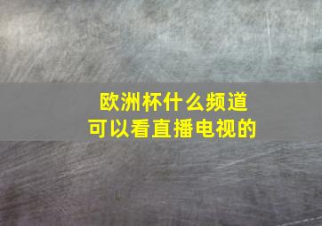 欧洲杯什么频道可以看直播电视的