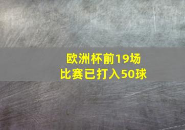 欧洲杯前19场比赛已打入50球