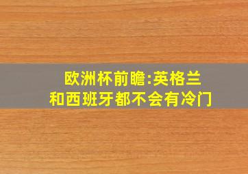 欧洲杯前瞻:英格兰和西班牙都不会有冷门