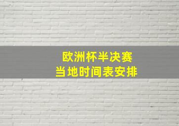 欧洲杯半决赛当地时间表安排