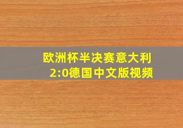 欧洲杯半决赛意大利2:0德国中文版视频