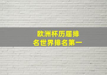 欧洲杯历届排名世界排名第一