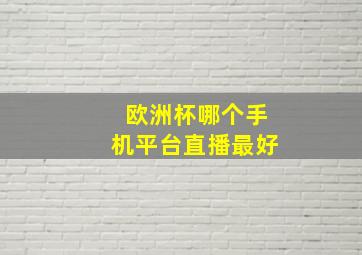 欧洲杯哪个手机平台直播最好