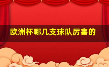 欧洲杯哪几支球队厉害的