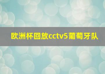 欧洲杯回放cctv5葡萄牙队