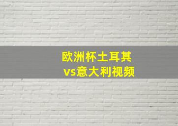 欧洲杯土耳其vs意大利视频