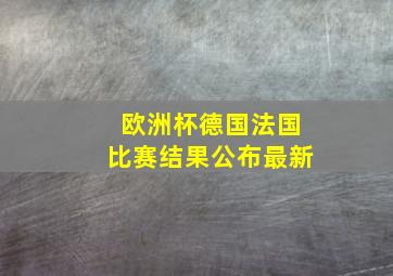 欧洲杯德国法国比赛结果公布最新